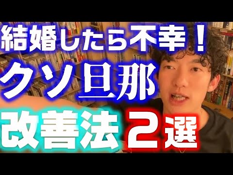 ○○が苦手な人と結婚するな！旦那が嫌いで仕方ない質問者。夫婦関係を改善するたった２つの方法【メンタリスト 恋愛 DAIGO 不倫 彼氏 浮気 DaiGo切り抜き イライラ 離婚 帰ってこない 喧嘩】