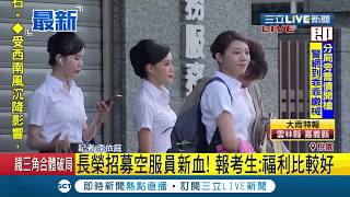 #三立最新 首度招募男性空服員!長榮面試今天登場 上百人現身考場｜記者 李依庭｜【LIVE大現場】20190817｜三立新聞台