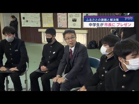 【山口】光市の中学生が市長にプレゼン ふるさとを元気にするための提案