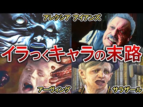 【歴代バイオ】超イライラする5人のキャラの壮絶な末路とは？