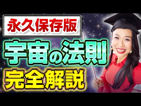 宇宙があなたを応援📣 思い描いた未来を引き寄せる『宇宙の法則』を完全解説🗣️何をやってもうまくいく最強人生へ🔥（第1694回）