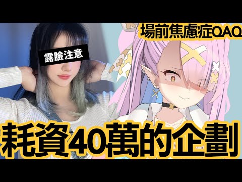 【雜談】花了40萬大企劃....QAQ 場前焦慮症 露臉注意 【空条千子/Relive】