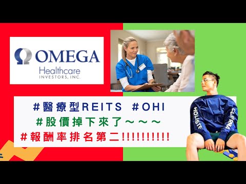 美國股票|#醫療型REITs #OHI就是現在 報酬率排名第二!!!!!!!!!!