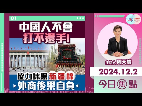 【幫港出聲與HKG報聯合製作‧今日焦點】中國人不會打不還手！協力抹黑新疆棉 外商後果自負