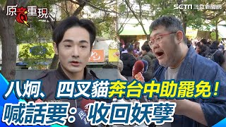 【#原音重現】八炯、四叉貓奔台中助罷免！直言罷藍委就是罷免黃國昌、傅崐萁 「花蓮子弟」八炯喊話要：收回妖孽 四叉貓：我會專注盯著徐巧芯｜三立新聞網 SETN.com