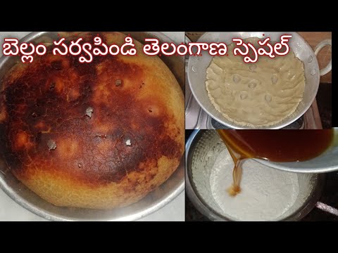 ||తెలంగాణా స్పెషల్ బెల్లం సర్వపిండి రిసిపే||bellam sarvapindi||  @SnigdaVantalu