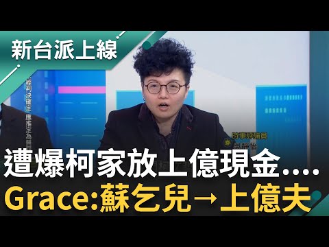 柯文哲起訴書跟金庸小說一樣厚? 京華城案後還有多案排隊 李正皓虧:是起訴書厚還是阿北家現金厚  Grace酸柯出書"蘇乞兒變上億夫"｜李正皓 主持｜【新台派上線PART2】20241216｜三立新聞台