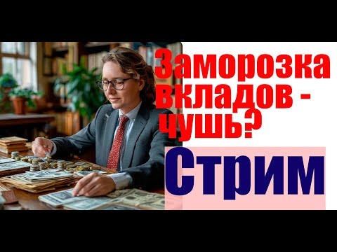 ⚠️ЗАМОРОЗКА ВКЛАДОВ ?  ✅️МОБИЛИЗАЦИЯ❓️СКРЫТЬСЯ от военкомата  #призыв #военкомат #мобилизация