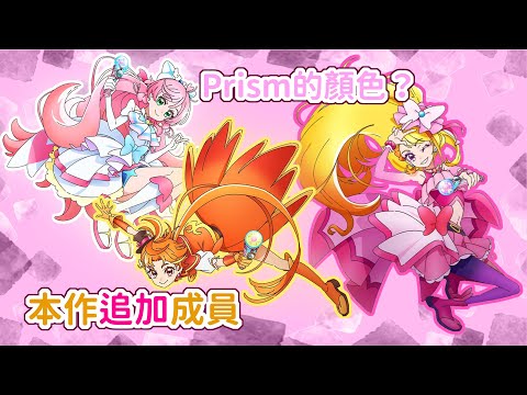 天空組光美資訊，Prism的顏色？Wing與Butterfly是否為追加位？