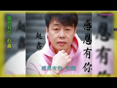 【感恩有你 】演唱 :赵鑫