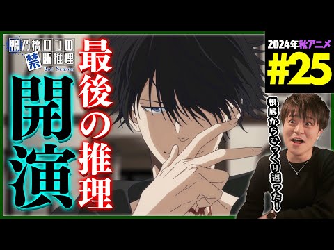 鴨乃橋ロンの禁断推理 2期 第25話 同時視聴 アニメリアクション Ron Kamonohashi Deranged Detective Episode 25 Anime Reaction