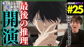 鴨乃橋ロンの禁断推理 2期 第25話 同時視聴 アニメリアクション Ron Kamonohashi Deranged Detective Episode 25 Anime Reaction