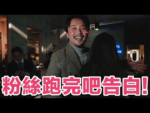 跑吧遇到女紛絲被告白！幸福到笑意止不住｜Stupid Bar｜Bar Pine｜Sidebar｜Bar PUN｜Sneak Peek