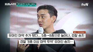 아역부터 믿고 보는 배우로 성장했던 유아인, 8종 이상 마약 투약 확인 후 그의 근황 #[tvN]프리한닥터 EP.171 | tvN 241004 방송