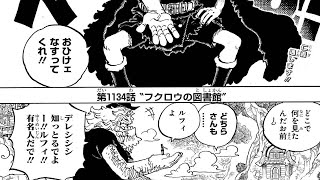 ワンピース 1134話 日本語 +100%ネタバレ『One Piece』最新1135話死ぬくれ！