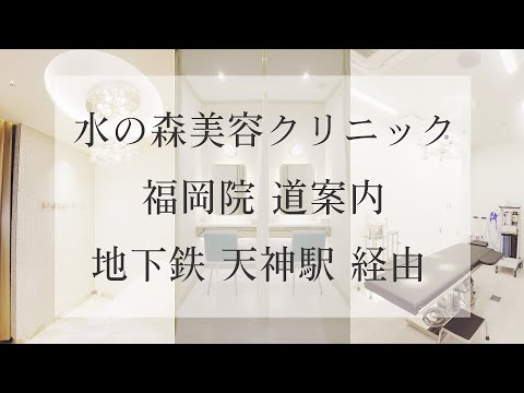 【水の森美容クリニック 福岡院】地下鉄 天神駅 経由【道案内】