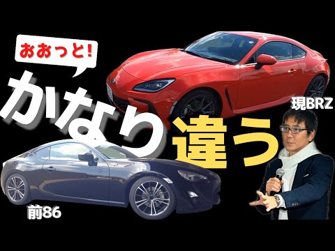 BRZ!過去愛車トヨタ86 と雲泥の差！ 剛性、マウント、トルク、重量配分、正直な感想！【試乗】アップしたパワー 2021 SUBARUスバル BRZ 五味やすたか 切り抜き 86