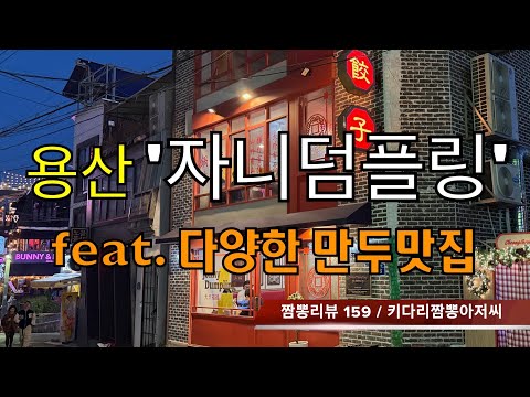 159 자니덤플링 (서울 용산 이태원) 중식만두맛집 리뷰 by 키다리짬뽕아저씨