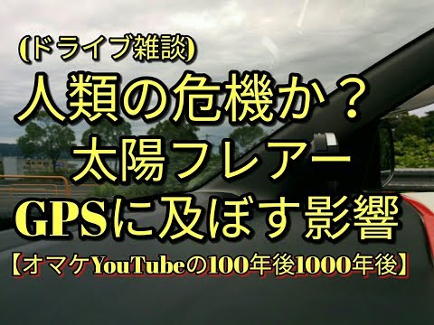 【衝撃】🔴太陽フレアーがGPSに及ぼす影響が滅亡級(''ω'')ノ後半YouTubeの遥か未来のオカルト話注意☆　アルト(ＨＡ３６Ｓ/Ｆ)