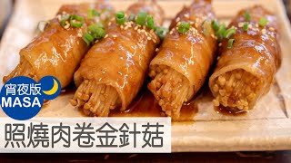 照燒肉卷金針菇/Rolled Pork Enoki with Teriyaki Sauce |MASAの料理ABC