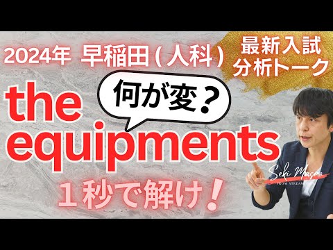 関 正生【大学受験／最新入試トーク】この10年で早稲田で３回も出た問題について　№297