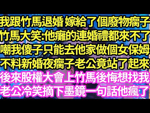 我跟竹馬退婚 嫁給了個廢物瘸子，婚禮當天看我獨自一人站在台上，竹馬大笑:他癱的連婚禮都來不了，嘲我現在跪下道歉還能收我做妾，不料下秒門被踹開瘸子雙腿站立，摘下墨鏡一句話竹馬瘋了全傻眼#甜寵#灰姑娘