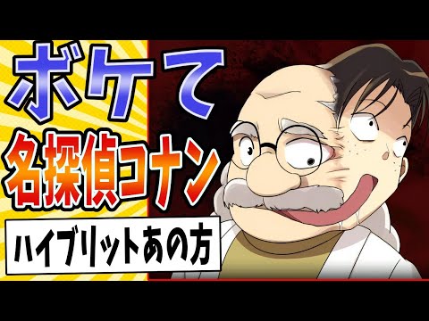 【烏丸蓮結】面白すぎる名探偵コナンボケてまとめたったwww【殿堂入り】【ボケて2ch】#mad#黒幕#あの方#烏丸蓮耶