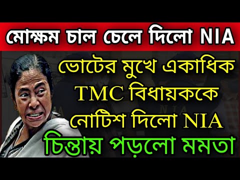 🔴মোক্ষম চাল দিলো NIA তৃণমূল বিধায়কদের নোটিস । #NIA #tmc #bjpbengal #wbpanchayatelection2023 #mamata