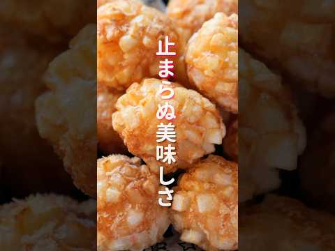 【１人前１５０円で作れて旨すぎる！】箸が止まらない美味しさ「コロコロ海老ポテト」の作り方 #shorts #recipe #cooking