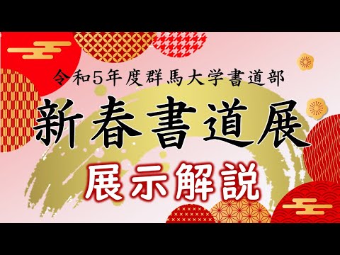 令和5年度群馬大学書道部新春書道展　展示解説