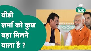 केंद्र में मंत्री नहीं बनाए जाने के बाद VD Sharma के लिए आलाकमान ने बड़ा सोच लिया ? | MP Tak