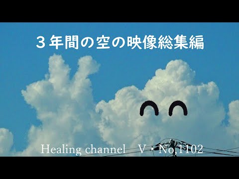 Healing channel　３年間の空の映像　総集編　１１０２