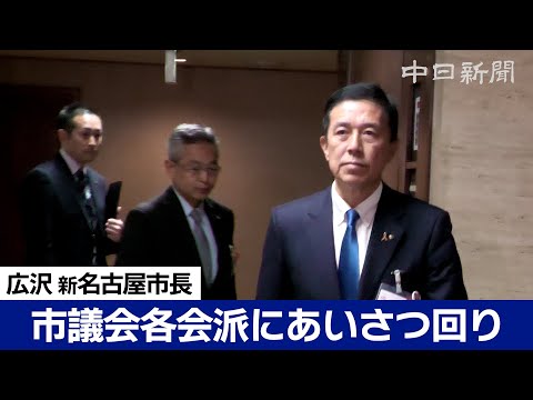 広沢一郎新名古屋市長が市議会あいさつ回り　自民党市議団長の反応は