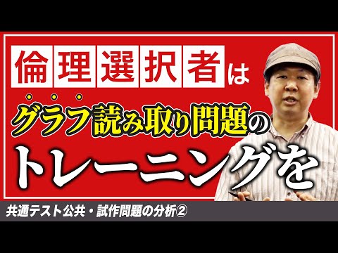 共通テスト公共対策②【倫理選択者はグラフ対策】