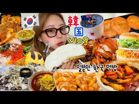 【爆食vlog】これが私の生き甲斐なんです😇🍖🧀🍚食べる為に月一渡韓する女の韓国旅行🇰🇷