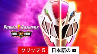 パワーレンジャー・ダイノフューリー (シーズン 2 クリップ 5 字幕付き) | 日本語の予告編 | Netflix