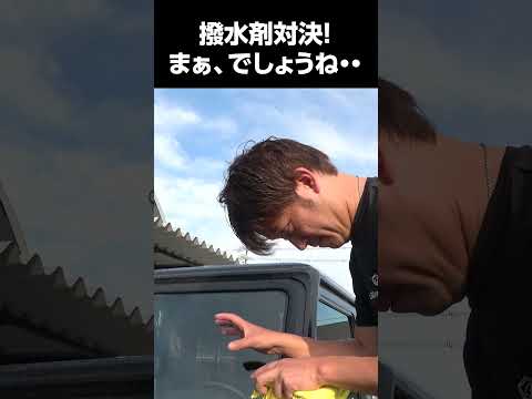 ガラコVSモンスター撥水対決!