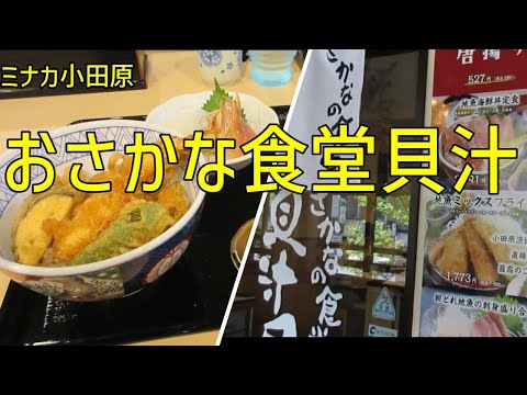 ミナカ小田原新店「おさかな食堂貝汁」でランチ初体験