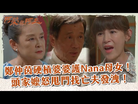 【 #阿榮與阿玉 EP35】 鄭仲茵硬槓婆婆護Nana母女！頭家嬤怒甩門找亡夫發洩！｜精華｜柯叔元 韓瑜 林玟誼 張睿家 黃西田 王淑娟 伊正 張再興 柏妍樺