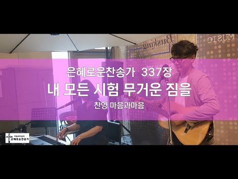 (찬송가337장) 내 모든 시험 무거운 짐을)-찬양/마음과마음(임석범,채유정)#마음과마음찬양 #은혜로운찬송가 #큰글씨가사 #337장