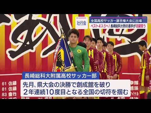 大舞台での活躍誓う 長崎総大附サッカー部