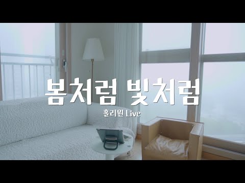 5월 지나면 못 부르는 홀리원 유일한 봄 노래