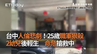 台中人倫悲劇！25歲職軍狠殺2幼兒後輕生　命危搶救中