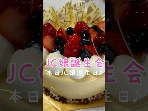 JC娘誕生会♪240817 本日JC娘誕生日♪おめでとう！^^周りの人も笑顔と幸福にできる素敵な女性になってね♪#8/17 #誕生日 #誕生会 #生まれてきてくれてありがとう #素敵な女性になってね