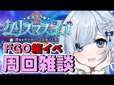 【FGO クリスマス 周回】箱イベ！！朝から16:00くらいまで無限周回する！！みんなで頑張ろう✊💖何箱くらい開けられるかな？？【声優系Vtuber / 初雪セツナ】