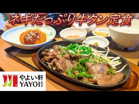 【やよい軒】【ネギたっぷり牛タン定食】【とろろ】孤高なサラリーマンのランチ　４８４