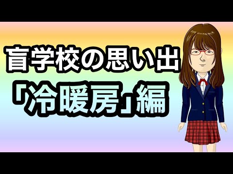 【盲学校の思い出】「冷暖房」編