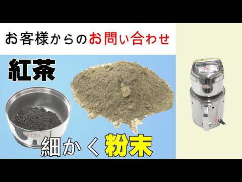 紅茶の茶葉を粉末にしてジェラートの原料として使いたい【お問い合わせ】