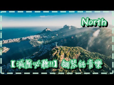 【減壓必聽!!】 鋼琴純音樂 優美旋律 放鬆舒緩【North by Niklas Ahlstedt】