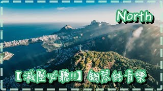 【減壓必聽!!】 鋼琴純音樂 優美旋律 放鬆舒緩【North by Niklas Ahlstedt】